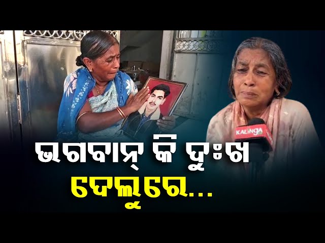 ପୁ୍ଅ-ହତ୍ୟାକୁ-ବିତିଗଲାଣି-୯-ବର୍ଷ,-ହେଲେ-ନ୍ୟାୟ-ଆଶାରେ-ଏବେବି-ସୁଖୁନି-ମା-ଆଖିର-ଲୁହ-||-knews-odisha