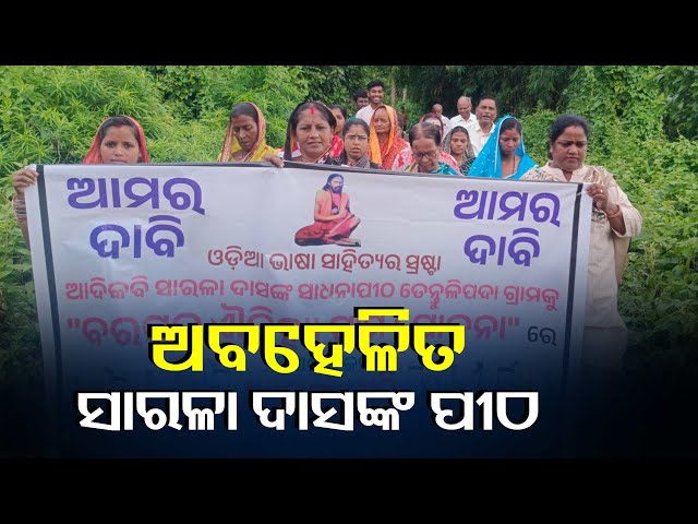 ବରପୁତ୍ର-ଐତିହ୍ୟ-ଗ୍ରାମରେ-ଆଦକବି-ସାରଳା-ଦାସଙ୍କ-ସାଧନା-ଓ-ସମାଧି-ପୀଠ-ତେନ୍ତୁଳିପଦାକୁ-ଅନ୍ତର୍ଭୁକ୍ତ-କରିବା-ଦାବି