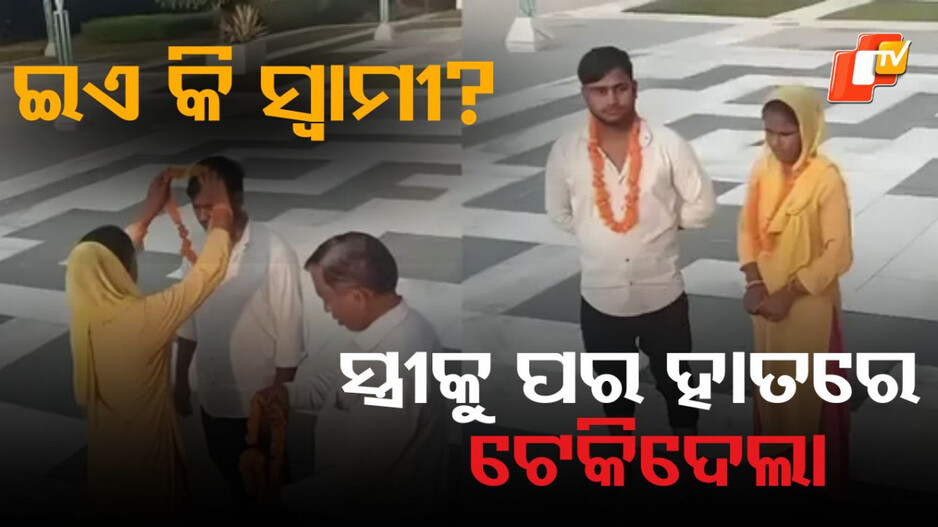 amethi:-ସ୍ତ୍ରୀକୁ-ପ୍ରେମିକ-ସହ-ବାହା-କରାଇଲା-ସ୍ୱାମୀ,-ଭିଡିଓ-ଭାଇରାଲ…ସ୍ତ୍ରୀ-ଆଣିଲା-ସାଂଘାତିକ-ଅଭିଯୋଗ