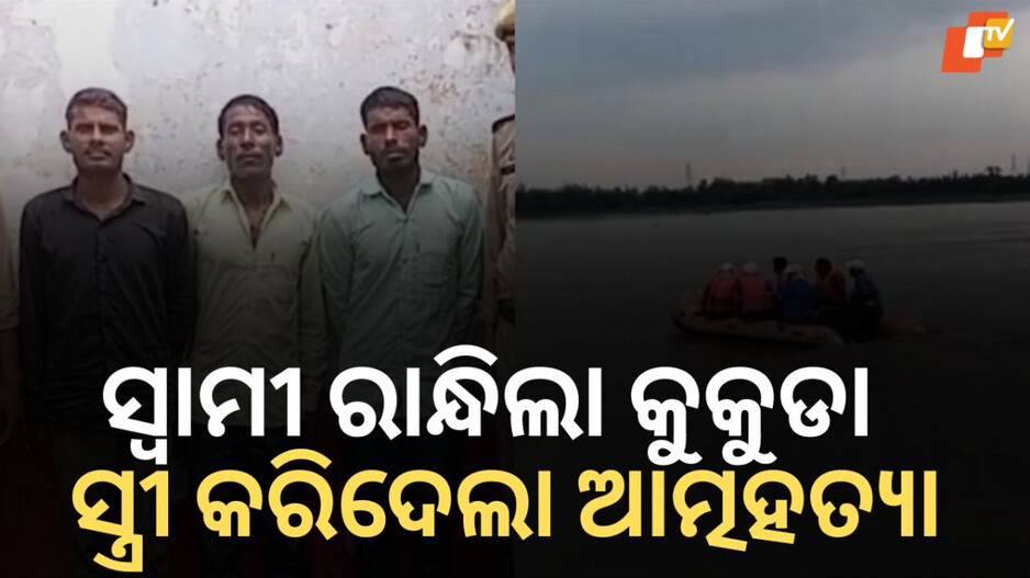 tragic-incident:-ସ୍ତ୍ରୀ-କରିଦେଲା-ଆତ୍ମହତ୍ୟା,-ନଈ-ମଝିରେ-ନେଇ-ଫିଙ୍ଗିଦେଲା-ସ୍ୱାମୀ