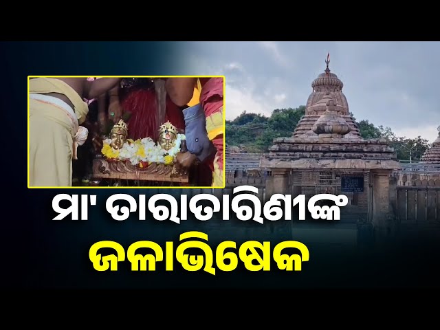 ଆରମ୍ଭ-ହେଲା-ମା’-ତାରାତାରିଣୀଙ୍କ-ଷୋଡ଼ଶ-ଉପଚାର-ପୂଜା,-୧୦୮-ଗରା-ସୁବାସିତ-ଜଳରେ-କରାଗଲା-ସ୍ନାନ-||-knews-odisha