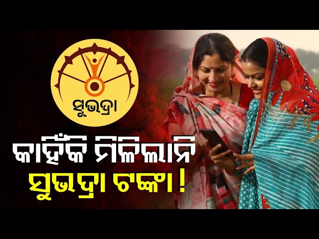 ଶୁଭାରମ୍ଭ-ହେଲା-ସୁଭଦ୍ରା-ଅଭିଯୋଗ-ସମାଧାନ-ମଡ୍ୟୁଲ,-ମିଳିନଥିଲେ-ମିଳିବ-ସୁଭଦ୍ରା-ଟଙ୍କା-||-knews-odisha