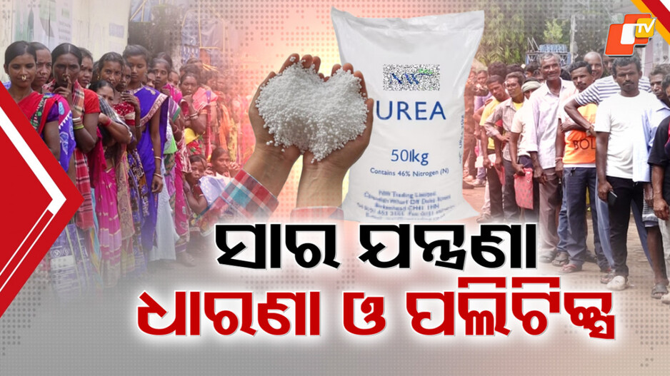 agonizing-scenes:-ରାଜ୍ୟ-ସାରା-ସାର-ଯନ୍ତ୍ରଣାରେ-ଦହଗଞ୍ଜ-ଅନ୍ନଦାତା,-ସୋସାଇଟି-ଆଗରେ-ଅଧ-ରାତିରୁ-ଚାଷୀଙ୍କ-ଲାଇନ୍