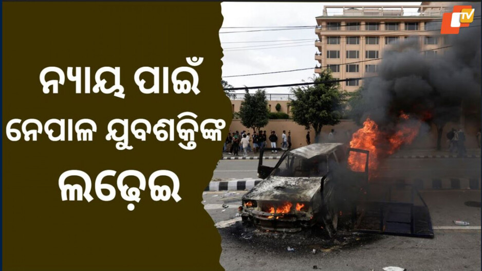 no-escape:-ଜେନ୍-ଜି-ବିଦ୍ରୋହ-ପଛର-ବାର୍ତ୍ତା,-ନାଗରିକଙ୍କ-ସ୍ୱାର୍ଥକୁ-ଅଣଦେଖା-କଲେ-ତ୍ରାହି-ନାହିଁ