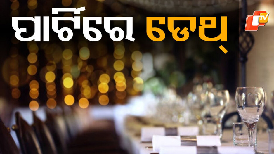 young-man-dies:-ହୋଟେଲରେ-ପାର୍ଟି-କରୁଥିଲେ,-ପାଲଟିଗଲେ-ଶବ