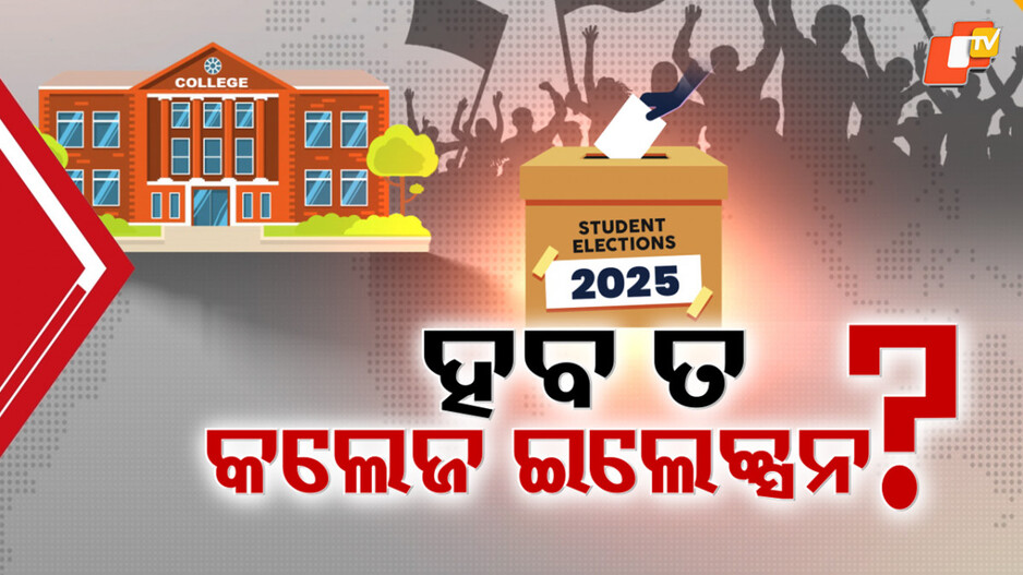 college-polls-hang-in-balance:-ହଟୁନି-କଲେଜ-ଇଲେକସନ-ସସପେନସ୍,-ଉଚ୍ଚଶିକ୍ଷା-ମନ୍ତ୍ରୀଙ୍କ-ସଙ୍କେତ-ସତ୍ତ୍ୱେ-ଆସୁନି-ସ୍ପଷ୍ଟତା