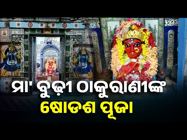 ଦିଗପହଣ୍ଡି-ଅଧିଷ୍ଠାତ୍ରୀ-ଦେବୀ-ମା’-ବୁଢ଼ୀ-ଠାକୁରାଣୀଙ୍କ-ଷୋଡ଼ଶ-ଉପଚାର-ଆରମ୍ଭ-||-knews-odisha