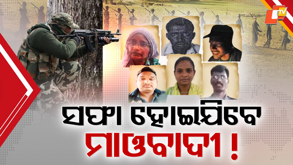 maoist-crackdown:-ମାଓ-ଦମନ-ଅଭିଯାନରେ-ବିଲୁପ୍ତ-ମୁହାଁ-ଲାଲଗଡ଼,-ଶୁଭିଲାଣି-ଲାଲବାହିନୀର-ତ୍ରାହି-ତ୍ରାହି-ଡାକ