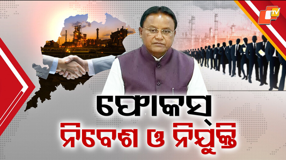 focus-on-jobs-and-investment:-ନିବେଶ-ସହ-ନିଯୁକ୍ତିକୁ-ରାଜ୍ୟ-ସରକାରଙ୍କ-ଗୁରୁତ୍ୱ,-ପୂର୍ବ-ସରକାରର-ବ୍ୟୁରୋକ୍ରାଟିକ୍-ଶାସନକୁ-ମୁଖ୍ୟମନ୍ତ୍ରୀଙ୍କ-ନିଶାନା