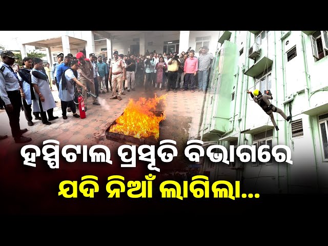 ଆସନ୍ତୁ-ନିଆଁ-ଲାଗିବା-ପରେ-କଣ-ହୁଏ-କଣ-ଶିଖିବେ-ଜାଣିବା-||-knews-odisha