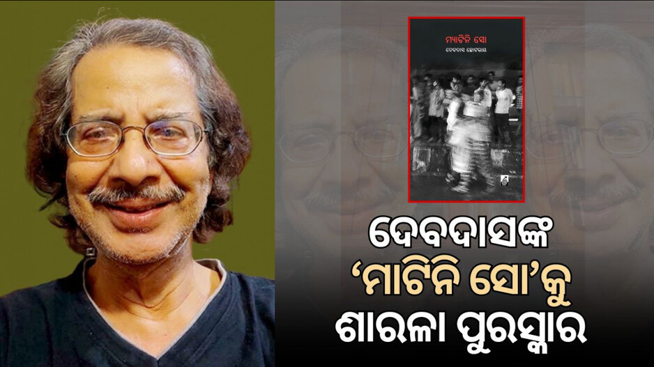 sarala-award-2025:ଦେବଦାସ-ଛୋଟରାୟ-ପାଇବେ-ଚଳିତ-ବର୍ଷର-ଶାରଳା-ପୁରସ୍କାର,-ବଳଦେବ-ମହାରଥା-ଏବଂ-ରାମହରି-ଦାସଙ୍କୁ-‘ଇଲା-ବଂଶୀଧର-ପଣ୍ଡା-କଳା-ସମ୍ମାନ’