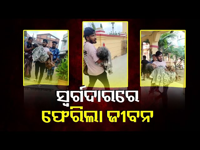 ଜୁଇ-ନିଆଁ-ଲାଗିବା-ପୂର୍ବରୁ-ଜିଇଁ-ଉଠିଲେ-ବୃଦ୍ଧା,-ଆଁ-କରି-ରହିଗଲେ-ଲୋକେ-||-knews-odisha