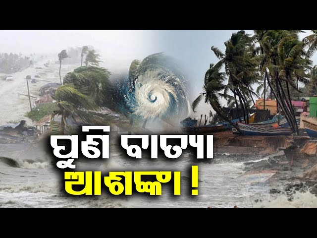 ୨୦୨୫ରେ-କଣ-ହେବ-?-ଅକ୍ଟୋବର-ମାସରେ-ସୃଷ୍ଟି-ହେବ-କି-ବାତ୍ୟା-!-||-knews-odisha