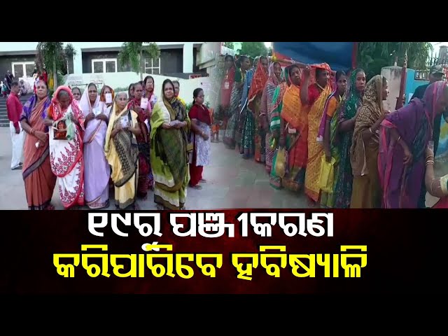 ହବିଷ୍ୟାଳିଙ୍କ-ପାଇଁ-ବଡ଼-ଖବର,-ସେପ୍ଟେମ୍ବର-୧୯ରୁ-ହବିଷ୍ୟାଳିଙ୍କ-ଅନଲାଇନ୍-ପଞ୍ଜୀକରଣ-ଆରମ୍ଭ