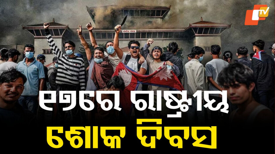 nepal-gen-z:-ଜେନ-ଜିଙ୍କ-ମୃତ୍ୟୁ:-ଶୋକ-ଦିବସ-ପାଳନ-କରିବ-ଦେଶ,-ମିଳିବ-ସହିଦ-ମାନ୍ୟତା