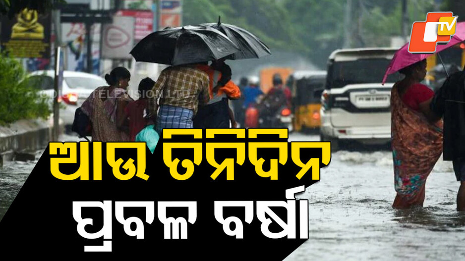 heavy-rain-alert:-ପ୍ରବଳ-ବର୍ଷା;-୪-ଜିଲ୍ଲାକୁ-ୟେଲୋ-ୱାର୍ଣ୍ଣିଂ