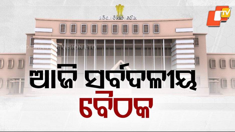 all-party-meeting:-ଆଜି-ସର୍ବଦଳୀୟ-ବୈଠକ