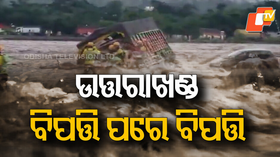cloudburst:-ପୁଣି-ଜଳ-ପ୍ରଳୟ;-ବାଦଲ-ଫଟା-‍ବର୍ଷାରେ-ହାହାକାର-ସ୍ଥିତି,-ଏକାଧିକ-ନିଖୋଜ