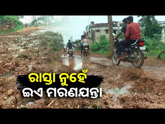 ଦେଶ-ସ୍ୱାଧୀନ-ହେବାର-ଆଜି-ପର୍ଯ୍ୟନ୍ତ-ଏହି-ରାସ୍ତାର-ଭାଗ୍ୟ-ବଦଳି-ନାହିଁ,-କେତେ-ସୁଧୁରିବ-ସ୍ଥିତି-||knews-odisha