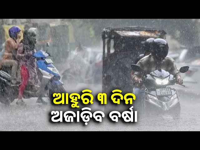 ରାଜ୍ୟରେ-ସକ୍ରିୟ-ମୌସୁମୀ,-ଏହାର-ପ୍ରଭାବରେ-ଆହୁରି-୩-ଦିନ-ବର୍ଷା-||knews-odisha