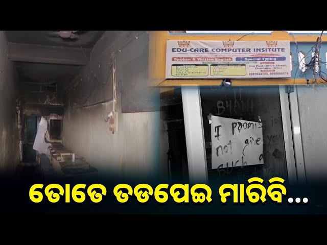 ଚୋରି-କଲେ,-ଚୋରି-ପରେ-ନିଆଁ-ଲଗାଇଦେଲେ,-ଆଉ-ତାପରେ-ପୂରା-ଫିଲ୍ମୀ-ଷ୍ଟାଇଲରେ-ଧମକ-||-knews-odisha