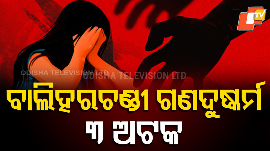 ବାଲିହରଚଣ୍ଡୀ-ବେଳାଭୂମିରେ-ଯୁବତୀଙ୍କୁ-ଗଣଦୁଷ୍କର୍ମ,-ମୁଖ୍ୟ-ଅଭିଯୁକ୍ତ-ଆନ୍ଧ୍ରରୁ-ଗିରଫ