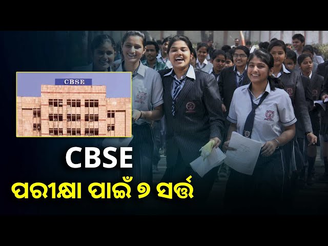 cbse-ବୋର୍ଡ-ପରୀକ୍ଷା-ଦେବା-ପାଇଁ-ପାଳନ-କରିବାକୁ-ପଡ଼ିବ-ଏହି-୭-ସର୍ତ୍ତ,-ନଚେତ-ଦେଇପାରିବେନି-ପରୀକ୍ଷା