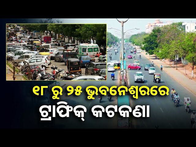ବିଧାନସଭାର-ଆଗାମୀ-ମୌସୁମୀ-ଅଧିବେଶନ-ପାଇଁ-ଭୁବନେଶ୍ୱରରେ-ଟ୍ରାଫିକ୍-କଟକଣା,-sop-ଜାରି-କଲା-କମିଶନରେଟ୍-ପୋଲିସ