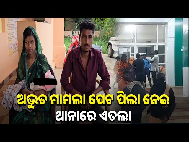 ପେଟରେ-ଯାଆଁଳା-ପିଲା-ଥିଲେ-ଗୋଟେ-ଗଲା-କୁଆଡେ-?-ସ୍ୱାମୀ-ସ୍ତ୍ରୀ-ଗଲେ-ଥାନାକୁ-||-knews-odisha