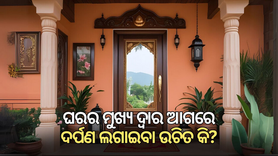 mirror-on-main-door-&-vastu:-ଘରର-ମୁଖ୍ୟ-ଦ୍ୱାର-ବା-କବାଟରେ-ଦର୍ପଣ-ଲଗାଇବା-ଶୁଭ-ନା-ଅଶୁଭ?-କାହିଁକି-ଏମିତି-କହିଛି-ବାସ୍ତୁ?