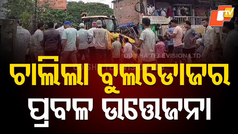 eviction-:-ଜବରଦଖଲ-ଉଚ୍ଛେଦ-ବେଳେ-ଉତ୍ତେଜନା