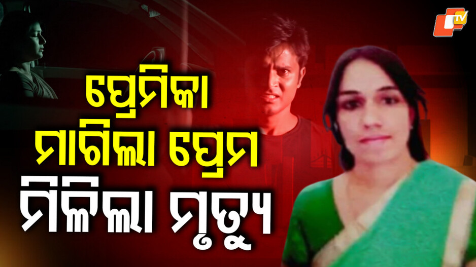 murder:-ଫେସ୍‌ବୁକ୍-ପ୍ରେମର-କରୁଣ-ପରିଣତି;-ପ୍ରେମ-ବଦଳରେ-ମିଳିଲା-ମୃତ୍ୟୁ