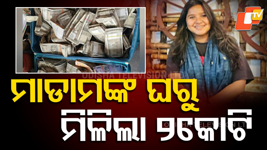 corruption-:-ଘରୁ-ମିଳିଲା-୨-କୋଟି,-ରଖିଥିଲେ-ପୁଳାପୁଳା-ସୁନା