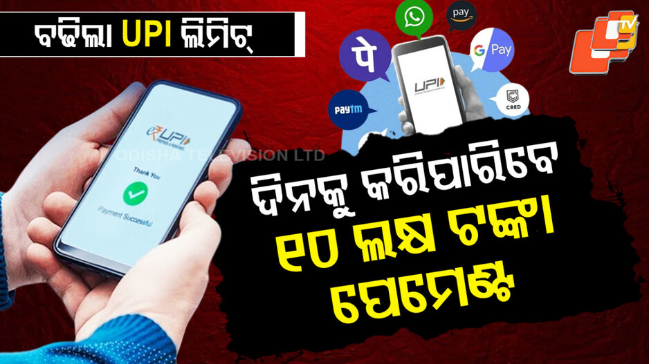 new-upi-rules:-upi-ୟୁଜରଙ୍କ-ପାଇଁ-ବଡ଼-ଖବର;-ବଢିଲା-ଟ୍ରାଞ୍ଜାକ୍‌ସନ୍‌-ଲିମିଟ୍