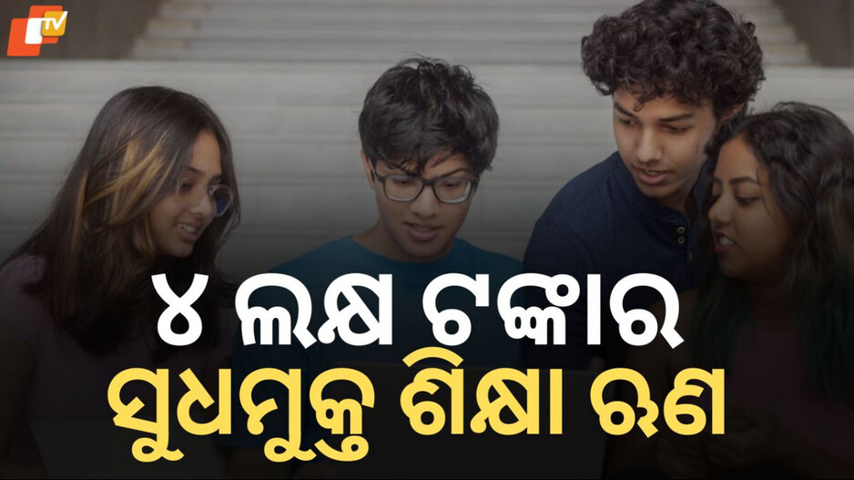 big-announcement:-ବଡ଼-ଘୋଷଣା,-ଛାତ୍ର-କ୍ରେଡିଟ୍-କାର୍ଡରେ-୪-ଲକ୍ଷ-ଟଙ୍କାର-ସୁଧମୁକ୍ତ-ଋଣ