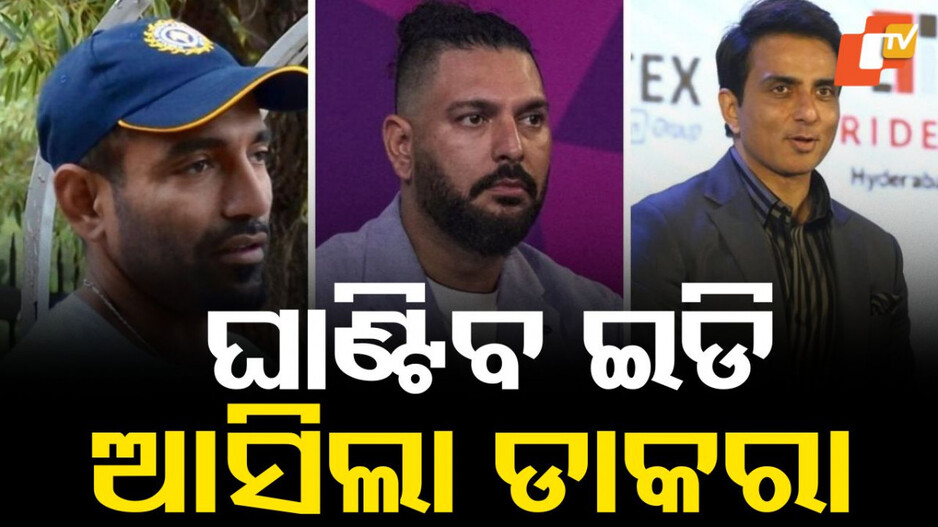 ed-summons:-ଫସିଲେ-କ୍ରିକେଟର-ଓ-ଅଭିନେତା;-ଘାଣ୍ଟିବ-ଇଡି,-ସମନ-ଜାରି