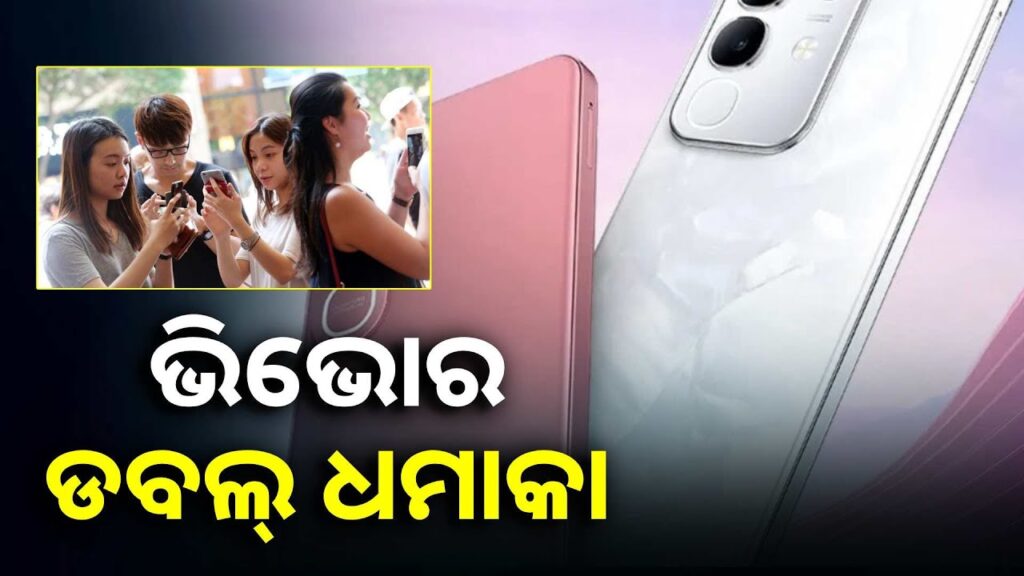 ପୂଜା-ବଜାରରେ-ଦୁଇଟି-ନୂଆ-ସ୍ମାର୍ଟ-ଫୋନ୍-ଲଞ୍ଚ-କଲା-ଭିଭୋ,-ଦାମ୍-କମ୍-ଅଧିକ-ଫିଚର୍-||knews-odisha
