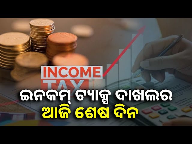 ଆୟକର-ଦାଖଲ-ପାଇଁ-ସରକାର-ଆଉ-ଗୋଟିଏ-ଦିନ-ଦେଲେ,-ଆଜି-ଶେଷ-ତାରିଖ-||knews-odisha