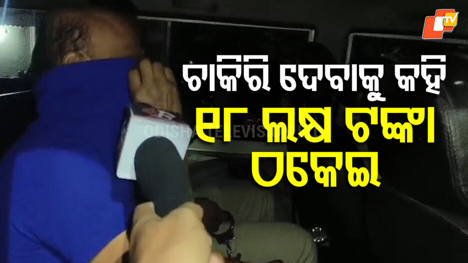 job-fraud-:-ଚାକିରି-ଦେବାକୁ-କହି-୧୮-ଲକ୍ଷ-ଠକେଇ,-ଜାଲ-ଡକ୍ୟୁମେଣ୍ଟ-ଦେଇ-ଲୁଟିଲା