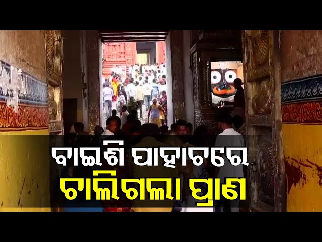 ଜଗା-ଦର୍ଶନ-ହେଲା-ଶେଷ-ଦର୍ଶନ,-ବାଇସି-ପାହାଚରେ-ଚଢ଼ୁ-ଚଢ଼ୁ-ଜୀବନ-ଚାଲିଗଲା-||-knews-odisha
