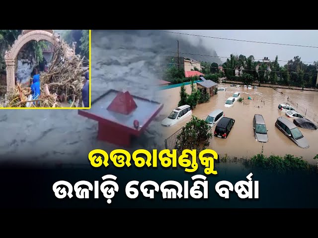 ଡେରାଡୁନରେ-ବାଦଲଫଟା-ବର୍ଷା-ଯୋଗୁଁ-ଭୟଙ୍କର-ସ୍ଥିତି,-ମନ୍ଦିରରୁ-ଘର-ସବୁ-ଉଜୁଡ଼ିଛି-||-knews-odisha