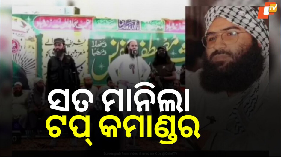 operation-sindoor:-ଅପରେସନ-ସିନ୍ଦୂରରେ-ମାସୁଦ-ଆଝାରର-ପରିବାର-ଧ୍ୱଂସ-ହୋଇଛି…-ମାନିଲା-ଜୈଶର-ଟପ୍-କମାଣ୍ଡର