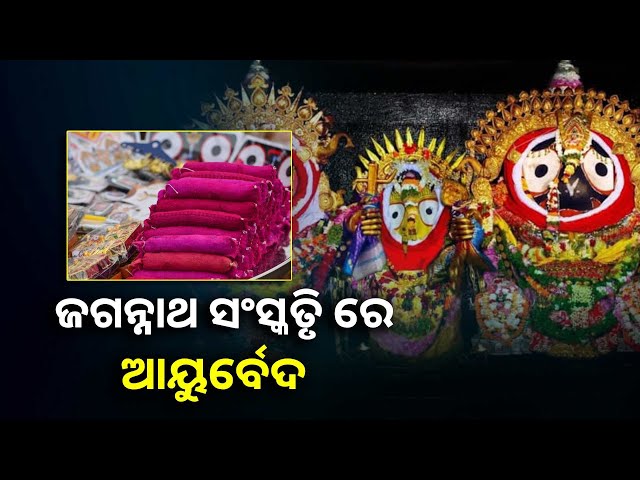 ଠାକୁର-ଙ୍କ-ଅଣସର-ଘରେ-ରହଣି-ହେଉ-କି-ଅବା-ନବକଳେବର-ହେଉ-ସବୁଠି-ଲୋଡ଼ା-ପଡିଥାଏ-ଆୟୁର୍ବେଦ-||knews-odisha