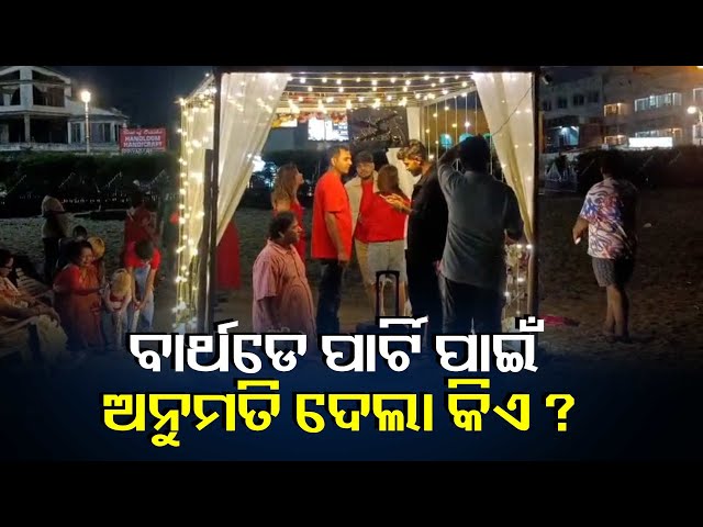 ପୁରୀ-ବେଳାଭୂମିରେ-ବାର୍ଥଡେ-ପାର୍ଟି-ସେଲିବ୍ରେସନ-ଏଥିପାଇଁ-କିଏ-ଓ-କାହିଁକି-ଅନୁମତି-ଦେଲା-ତାହା-ବଡ-ପ୍ରଶ୍ନବାଚୀ