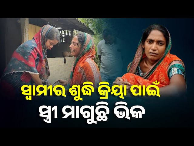ଅକାଳରେ-ଚାଲିଗଲେ-ସ୍ବାମୀ,-ଦୁଇଟା-ଝିଅକୁ-ନେଇ-କେମିତି-ସ୍ବାମୀର-ଶୁଦ୍ଧି-କ୍ରିୟା-କରିବେ-ସେଇ-ଚିନ୍ତାରେ-ସ୍ତ୍ରୀ-||