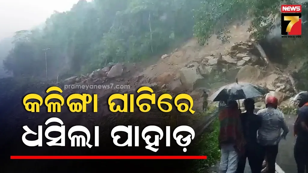 କଳିଙ୍ଗା-ଘାଟିରେ-ଭୂସ୍ଖଳନ-:-ପ୍ରବଳ-ବର୍ଷା-ଯୋଗୁ-ପାହାଡ-ଉପରୁ-ଧସିଲା-ପଥର-ଏବଂ-ମାଟି-ଅତଡା