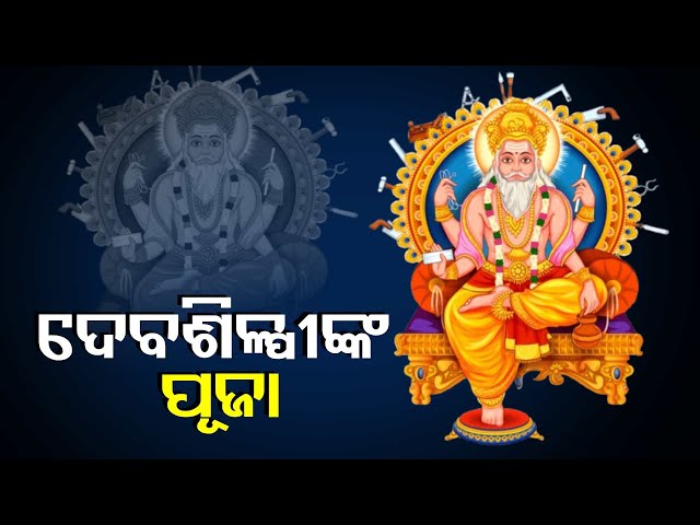 ଆସନ୍ତାକାଲି-ବିଶ୍ୱକର୍ମା-ପୂଜା,-ଚଳଚଞ୍ଚଳର-ବିଭିନ୍ନ-ସହର-ଓ-ଶିଳ୍ପାନୁଷ୍ଠାନ-||-knews-odisha