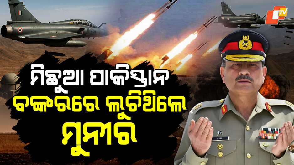 asim-munir-took-shelter-in-bunker:-ଭାରତ-କରୁଥିଲା-ଆକ୍ରମଣ,-ବଙ୍କରରେ-ଲୁଚିଥିଲେ-ଅସୀମ-ମୁନିର୍