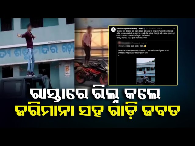 ରାସ୍ତା-ଉପରେ-ରିଲ୍ସ-କଲେ-ଆଉ-ତ୍ରାହି-ନାହିଁ,-କଡ଼ା-କାର୍ଯ୍ୟାନୁଷ୍ଠାନ-ପାଇଁ-ନିର୍ଦ୍ଦେଶ-||-knews-odisha