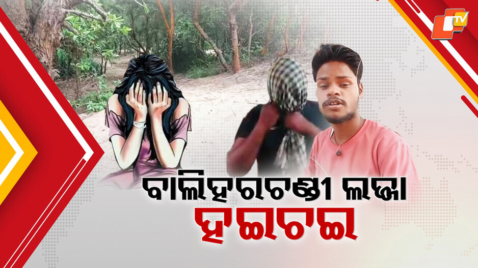 baliharachandi-shock:-ବାଲିହରଚଣ୍ଡୀରେ-ଗୋପାଳପୁର-ଲଜ୍ଜାର-ରିପିଟ୍,-ଗଣଦୁଷ୍କର୍ମ-ଅଭିଯୋଗରେ-ମୁଖ୍ୟ-ଅଭିଯୁକ୍ତ-ସହ-୪-ଗିରଫ
